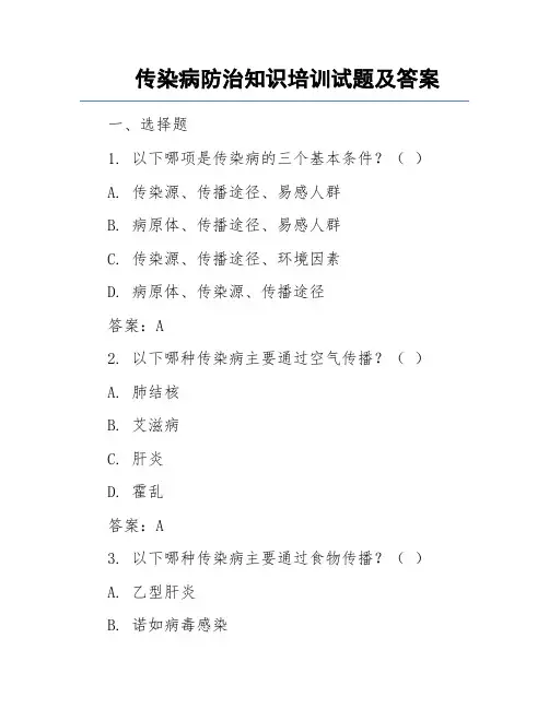 传染病防治知识培训试题及答案