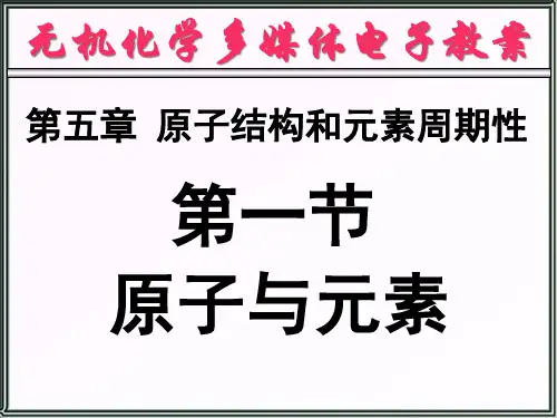 天津大学无机化学原子结构与元素周期性全省公开课一等奖全国示范课微课金奖PPT课件