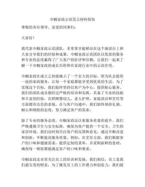 巾帼家政示范发言材料简短