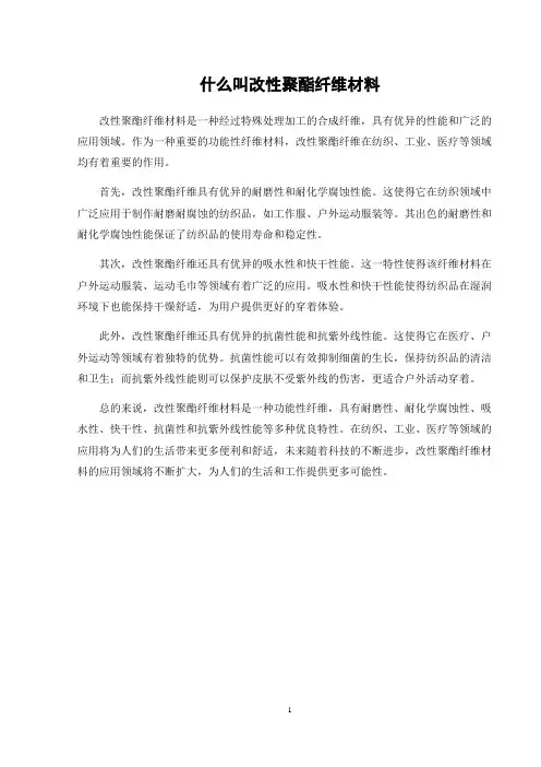 什么叫改性聚酯纤维材料