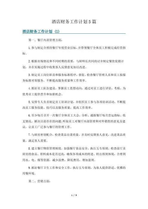 酒店财务工作计划5篇