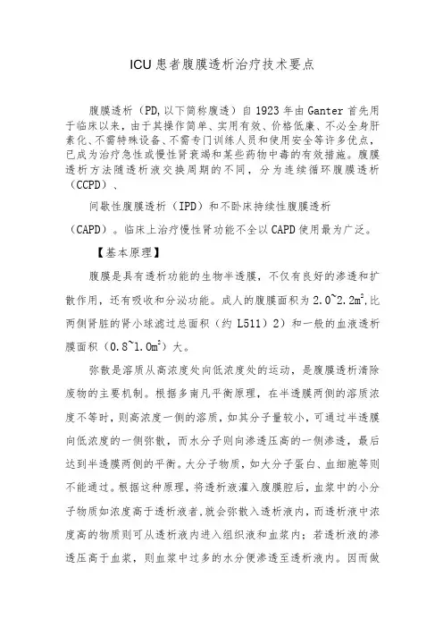 ICU患者腹膜透析治疗技术要点
