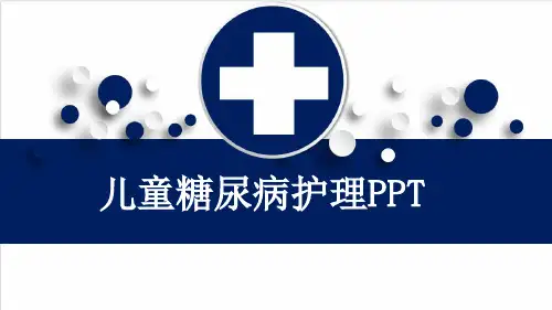 儿童糖尿病护理PPT