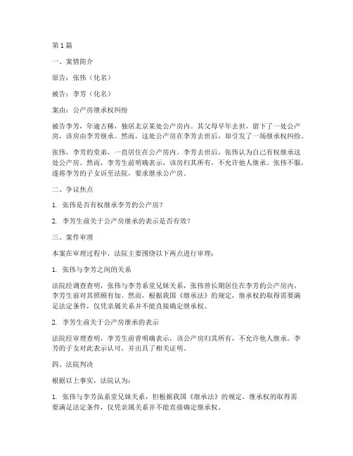关于公产房法律纠纷案例(3篇)
