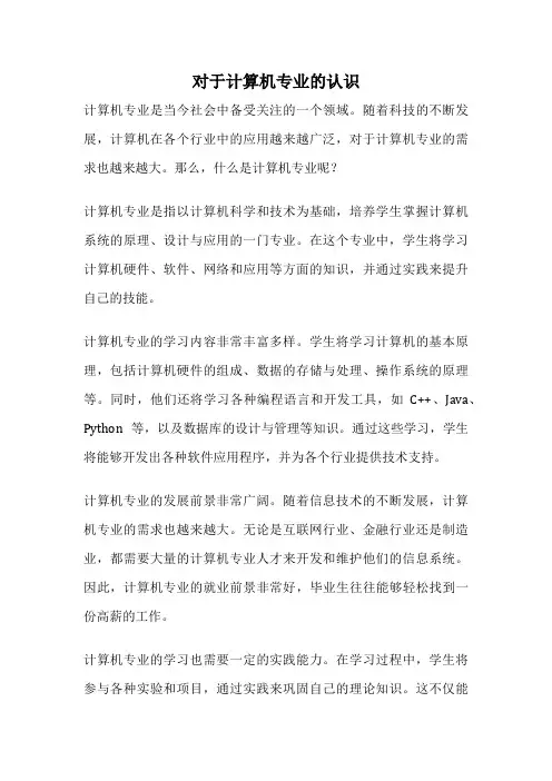 对于计算机专业的认识