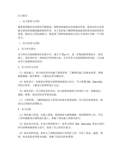 园林绿地实习报告
