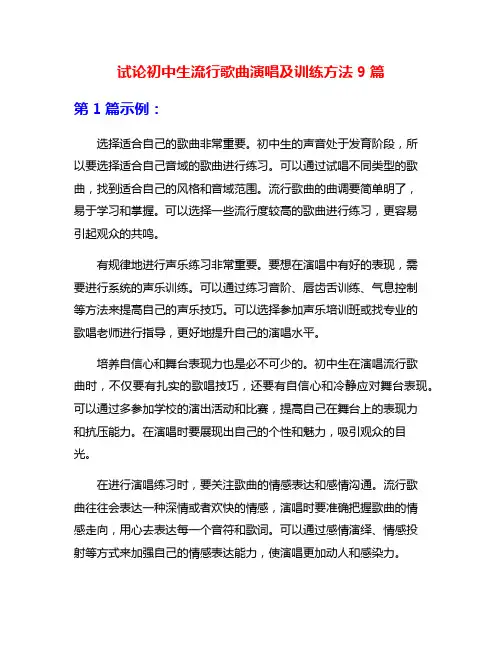 试论初中生流行歌曲演唱及训练方法9篇