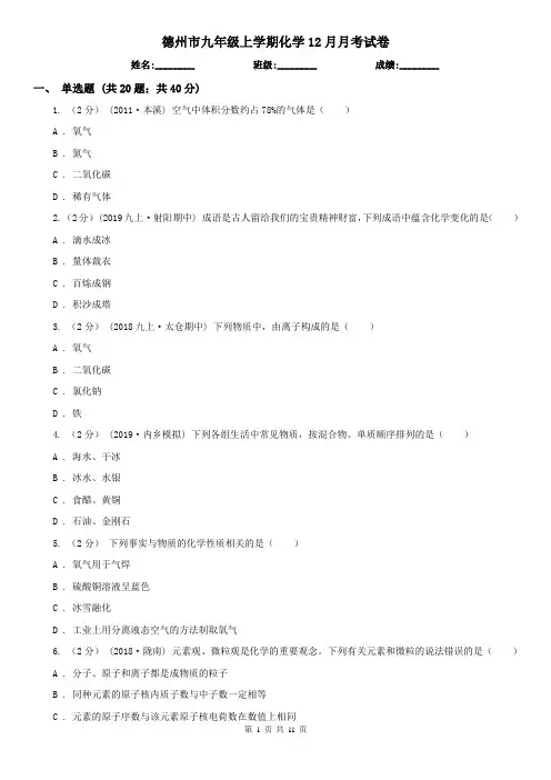 德州市九年级上学期化学12月月考试卷