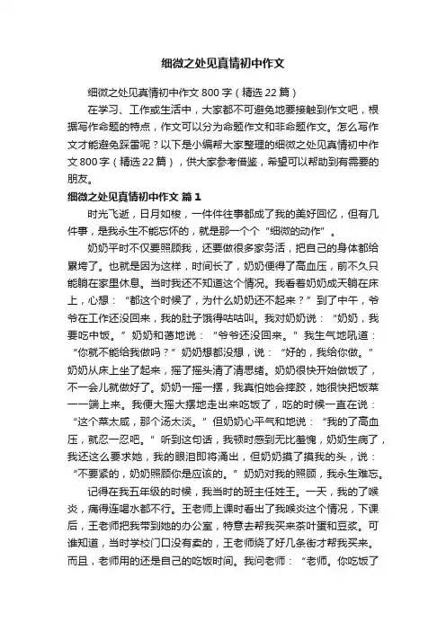 细微之处见真情初中作文800字（精选22篇）