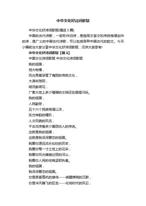 中华文化好诗词歌赋（精选5篇）