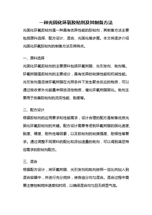 一种光固化环氧胶粘剂及其制备方法