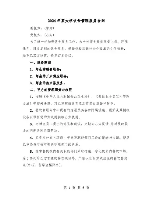 2024年某大学饮食管理服务合同（二篇）
