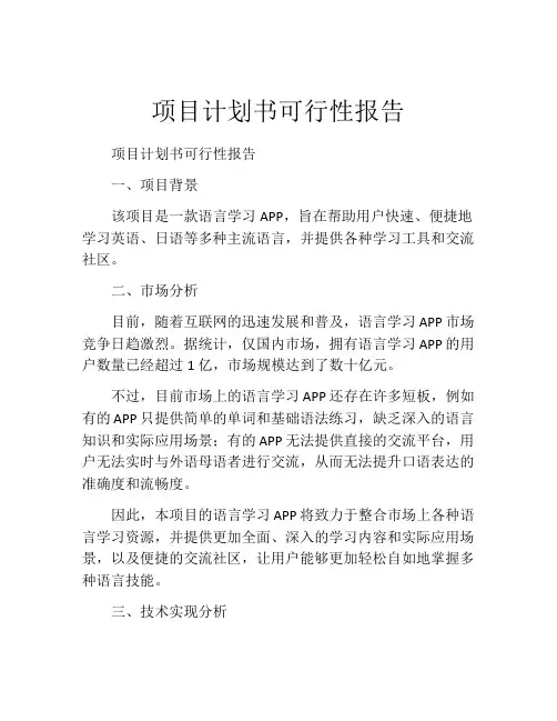 项目计划书可行性报告