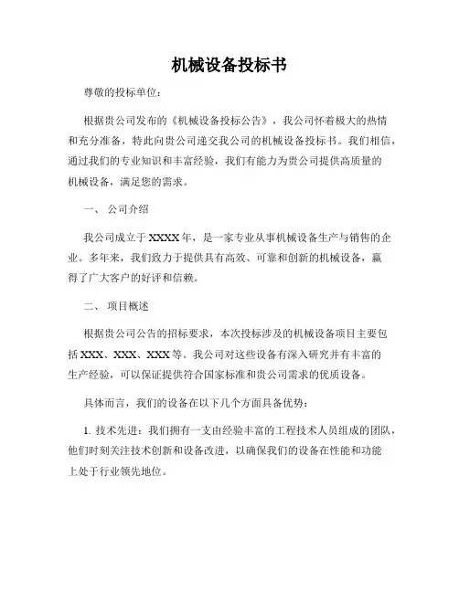 机械设备投标书
