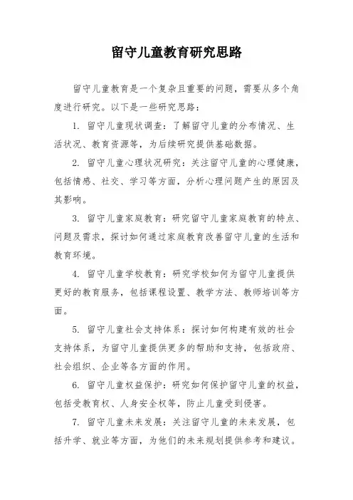 留守儿童教育研究思路