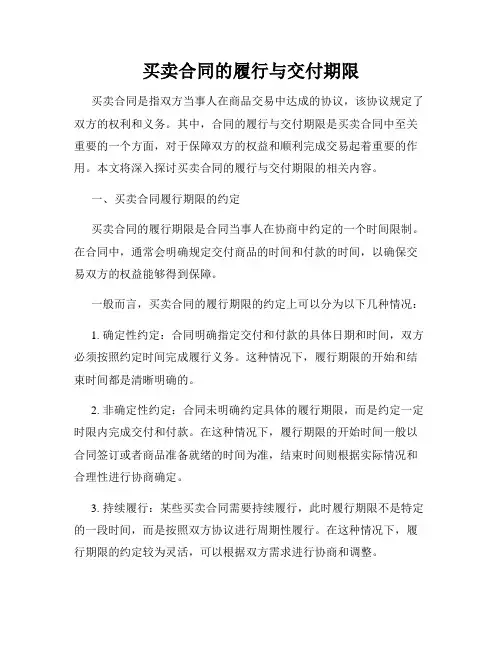 买卖合同的履行与交付期限