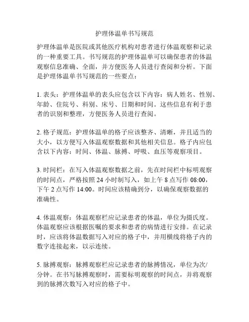 护理体温单书写规范