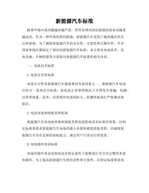 新能源汽车标准