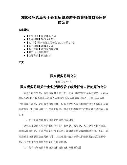 国家税务总局关于企业所得税若干政策征管口径问题的公告