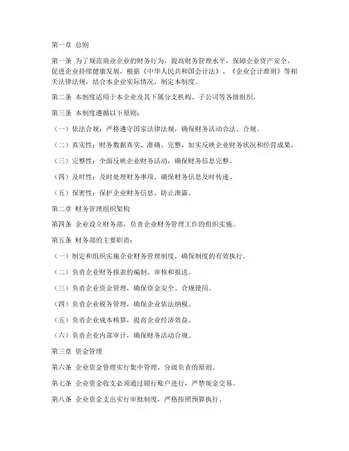 商业企业财务管理制度