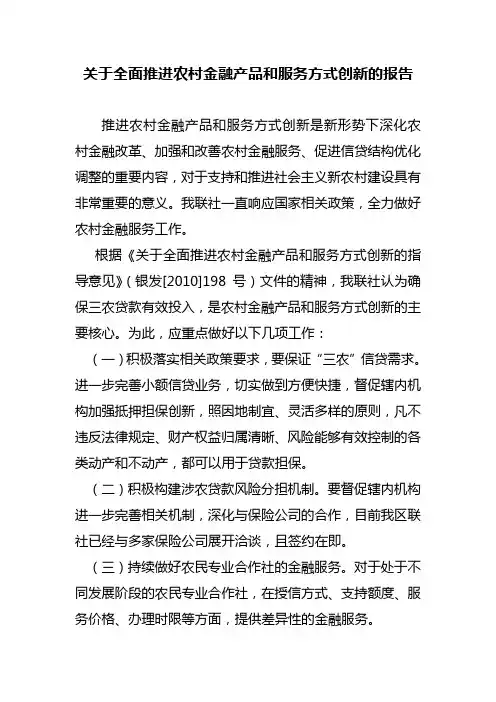 关于农村金融产品和服务创新的报告