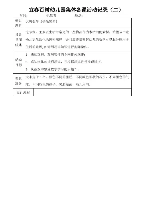 大班数学《快乐家园》集体备课活动记录样表2