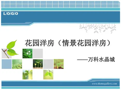 花园洋房(情景花园洋房)全解