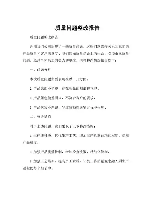 质量问题整改报告