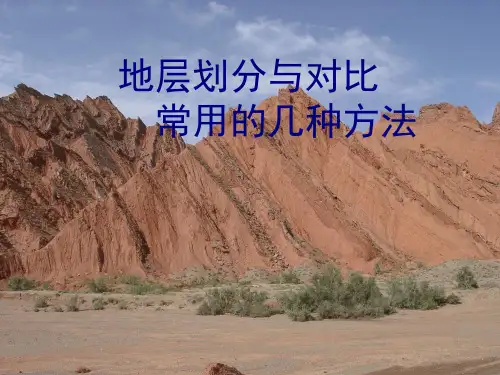 地层划分与对比