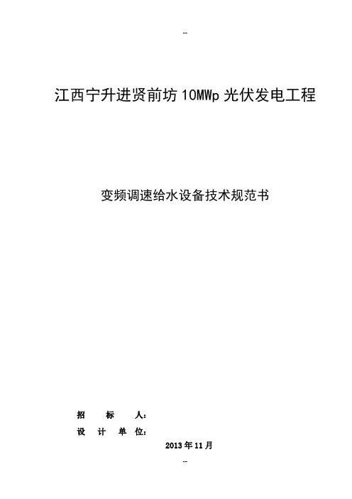 变频调速给水设备技术规范书