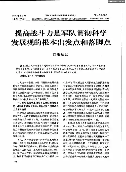 提高战斗力是军队贯彻科学发展观的根本出发点和落脚点