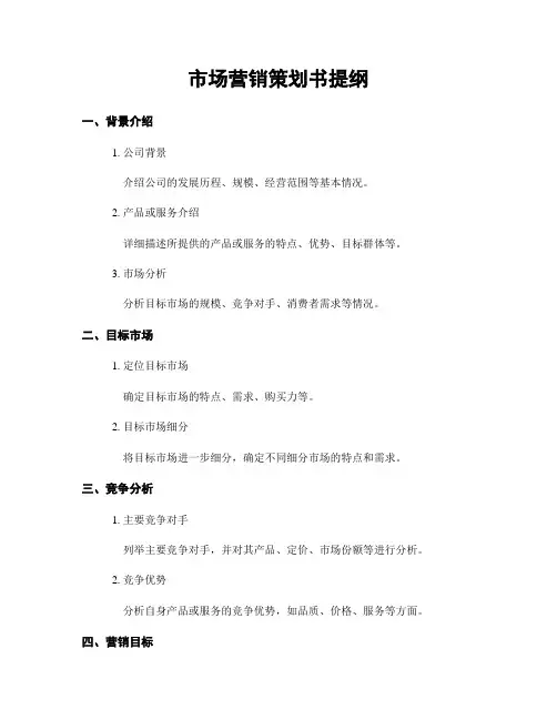 市场营销策划书提纲
