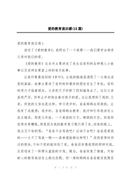 爱的教育读后感(15篇)