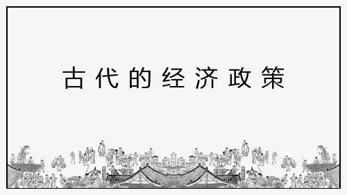 高中历史人教版必修二 第4课 古代的经济政策(共25张PPT)