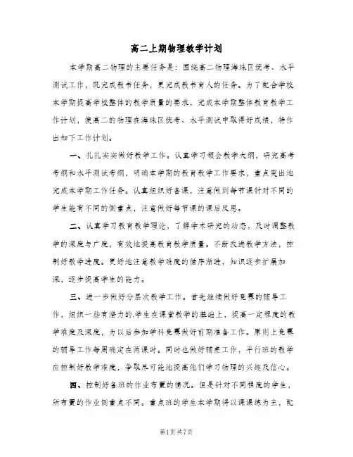 2024年高二上期物理教学计划（4篇）