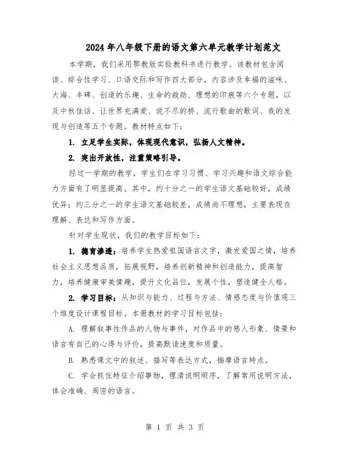 2024年八年级下册的语文第六单元教学计划范文（二篇）