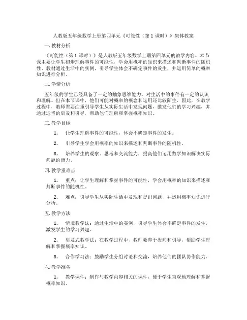 人教版五年级数学上册第四单元《可能性(第1课时)》集体教案