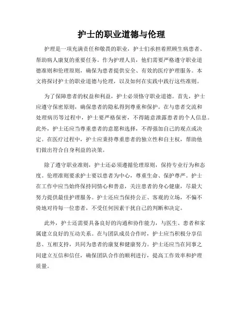 护士的职业道德与伦理
