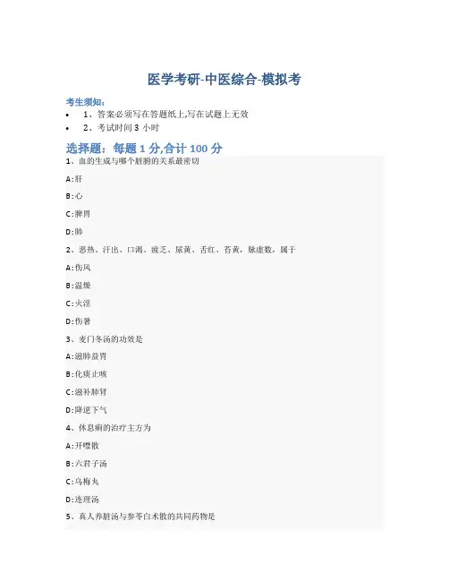考研中医综合-模拟考_含参考答案_etj