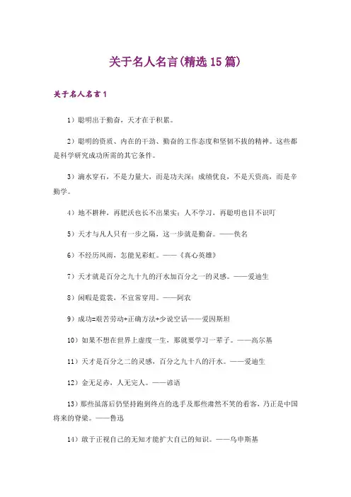 关于名人名言(精选15篇)