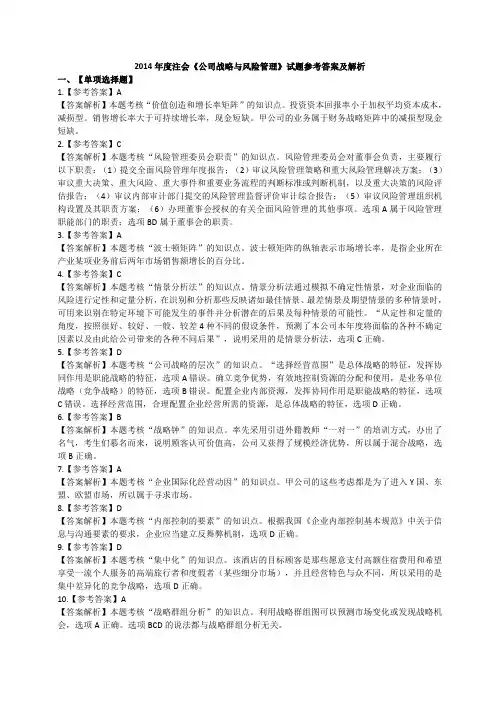 2014年度注会《公司战略与风险管理》试题(第一套)参考答案及解析