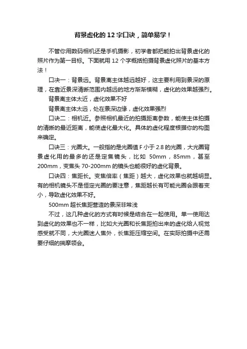 背景虚化的12字口诀，简单易学！