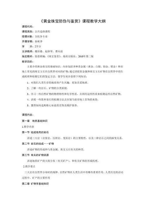《黄金珠宝防伪与鉴赏》课程教学大纲