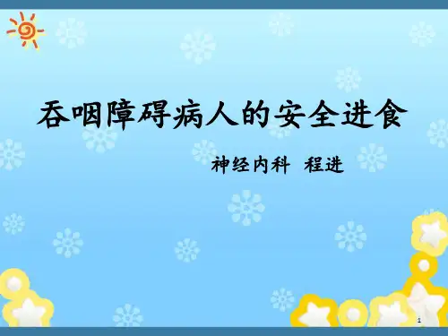 吞咽障碍病人的安全进食 ppt课件