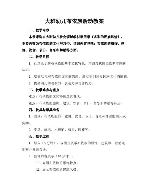 大班幼儿布依族活动教案