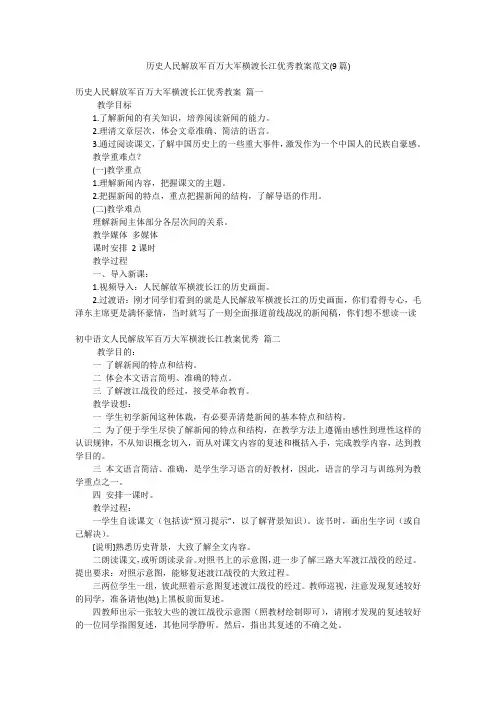 历史人民解放军百万大军横渡长江优秀教案范文(9篇)