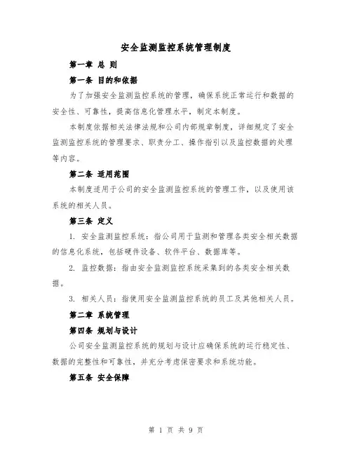 安全监测监控系统管理制度(4篇)