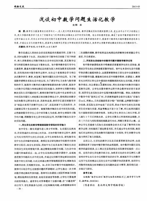 浅谈初中数学问题生活化教学