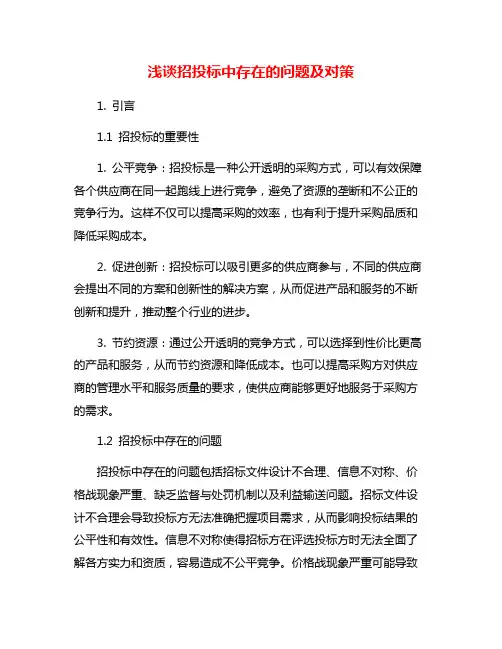 浅谈招投标中存在的问题及对策