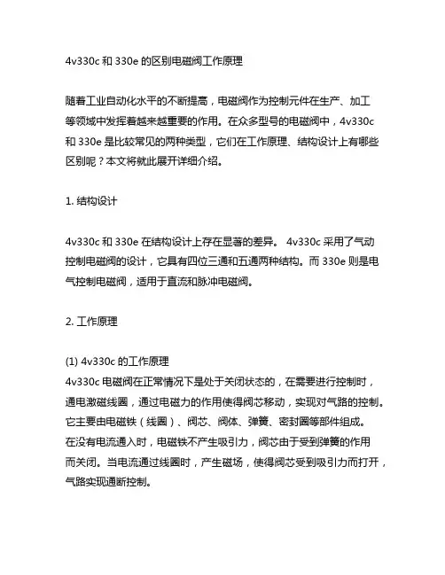 4v330c和330e的区别电磁阀工作原理